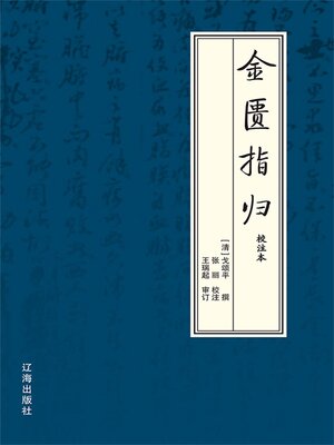 cover image of 金匮指归：校注本